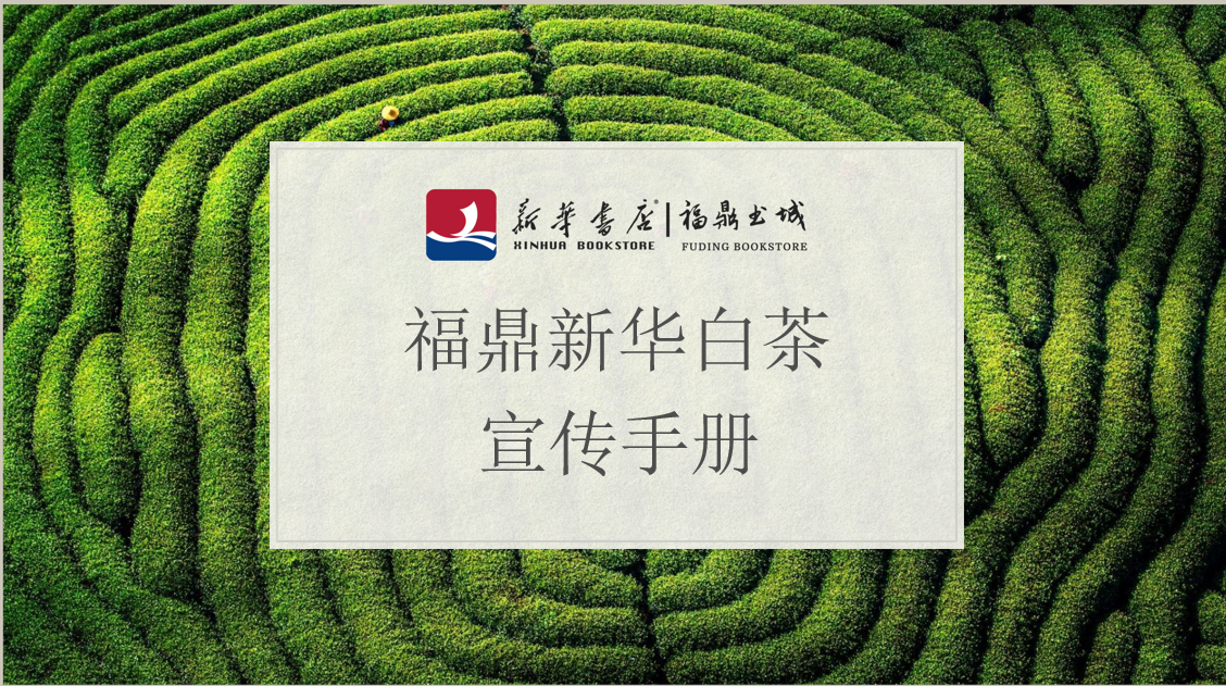 福鼎新华书店简介