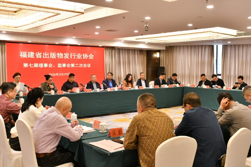 福建省出版物发行业协会 第七届理事会、监事会二次会议在漳州召开 